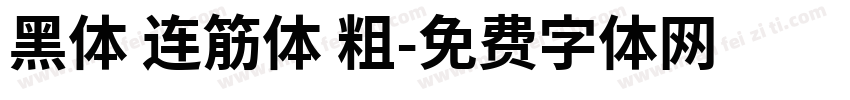 黑体 连筋体 粗字体转换